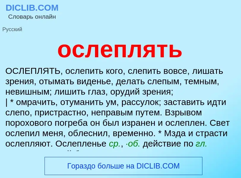 Что такое ослеплять - определение