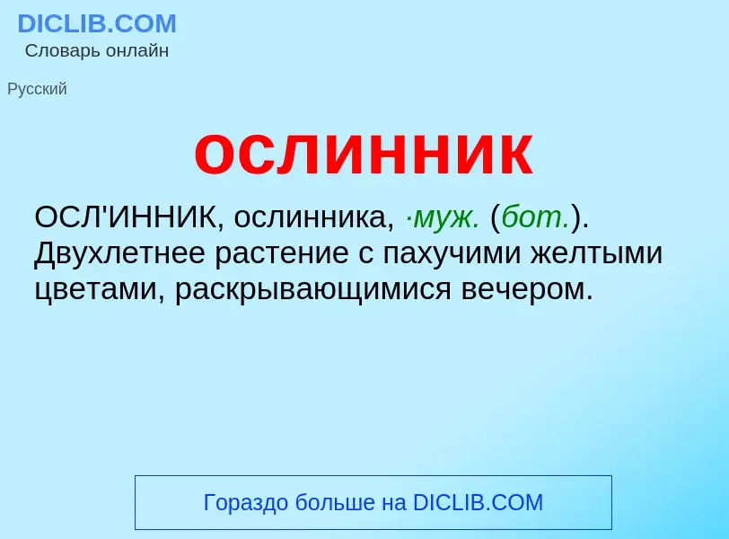 Что такое ослинник - определение