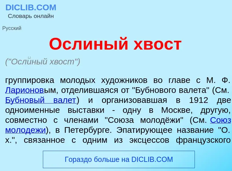 Was ist Осл<font color="red">и</font>ный хвост - Definition