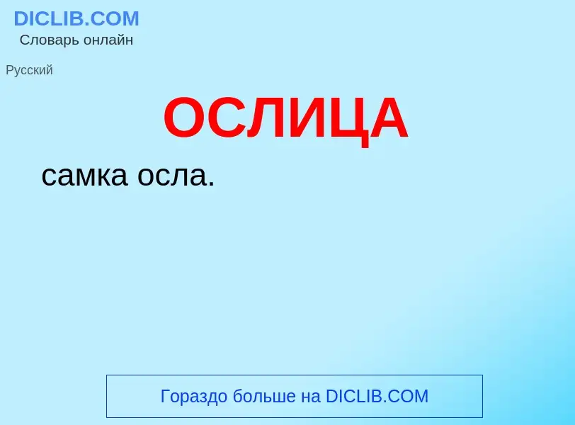 O que é ОСЛИЦА - definição, significado, conceito