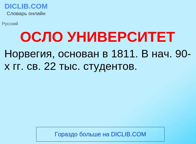 Τι είναι ОСЛО УНИВЕРСИТЕТ - ορισμός