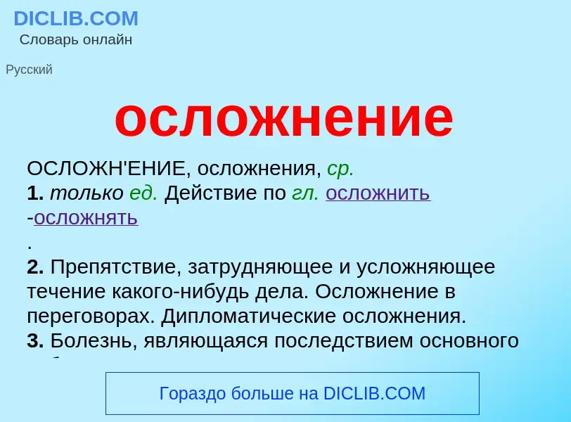 O que é осложнение - definição, significado, conceito