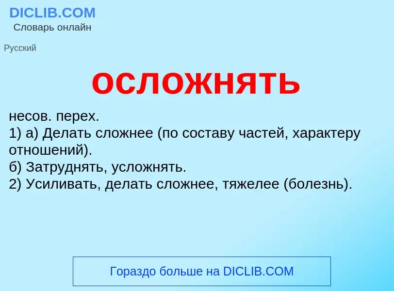 Τι είναι осложнять - ορισμός