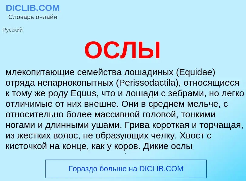 O que é ОСЛЫ - definição, significado, conceito