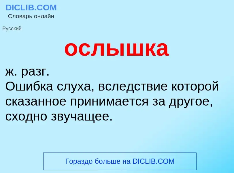 Что такое ослышка - определение