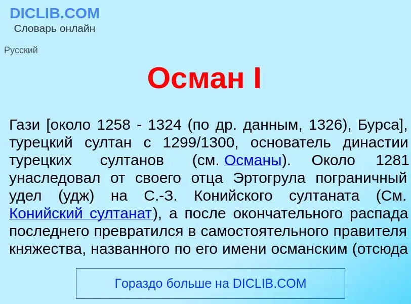 Что такое Осм<font color="red">а</font>н I - определение