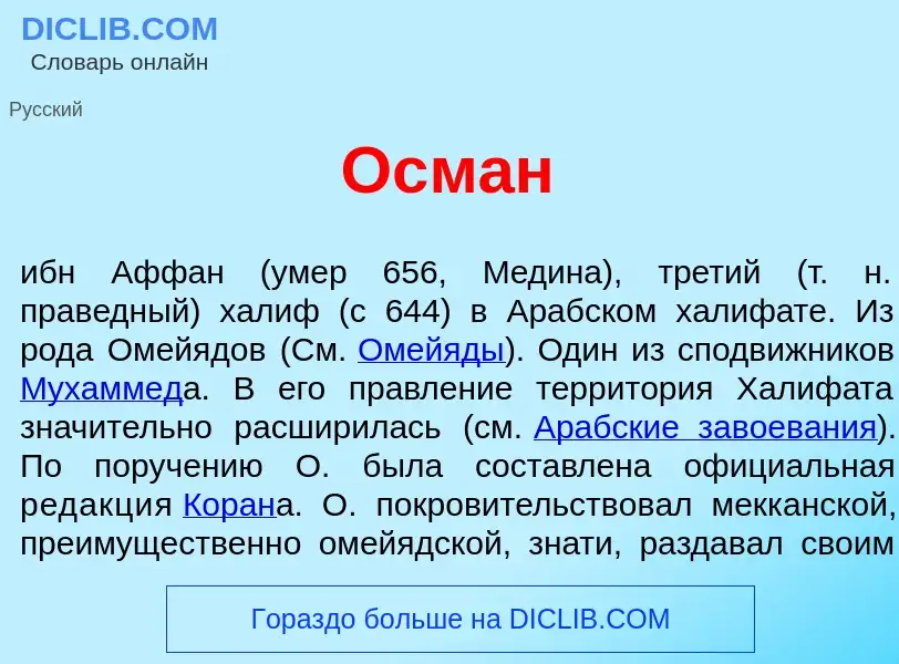 Wat is Осм<font color="red">а</font>н - definition