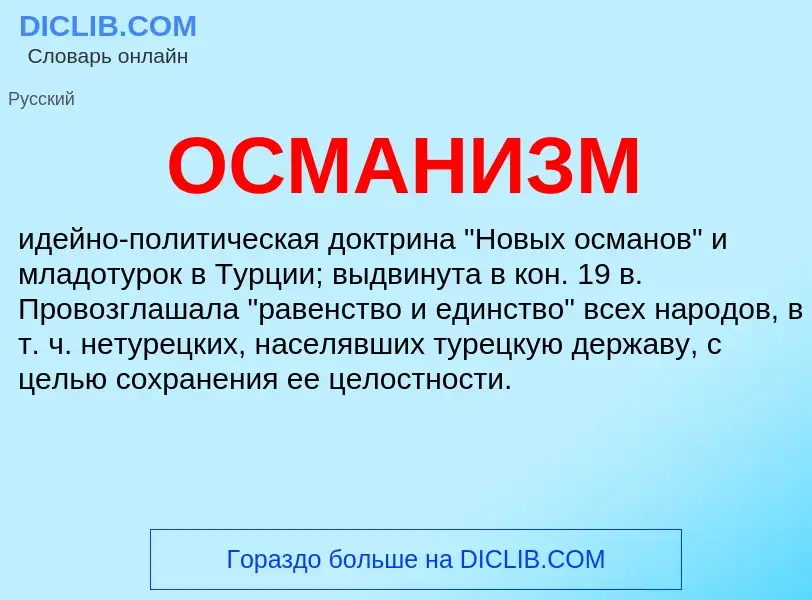 What is ОСМАНИЗМ - meaning and definition