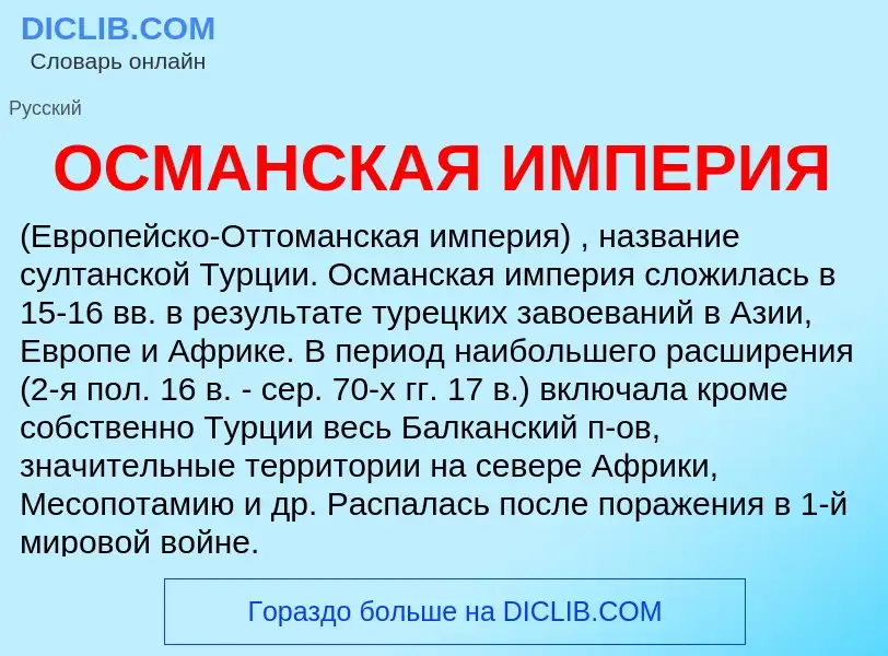 Что такое ОСМАНСКАЯ ИМПЕРИЯ - определение