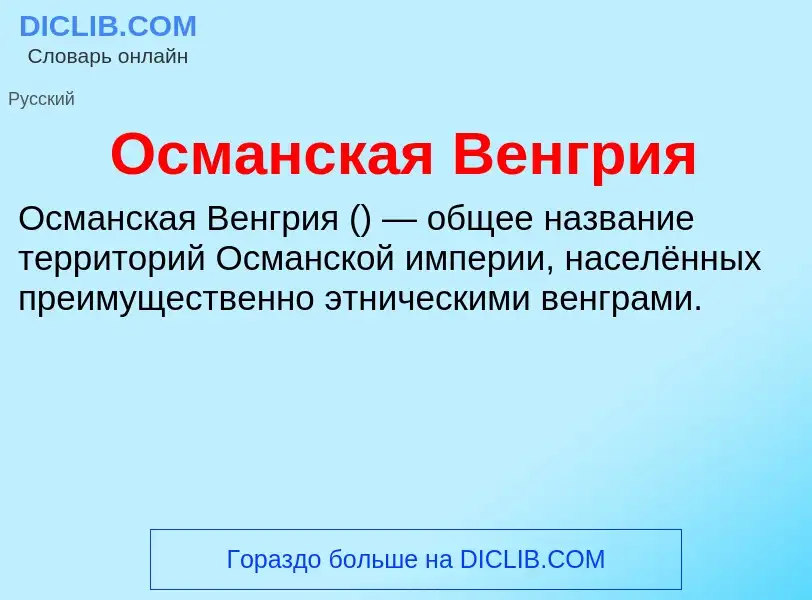 O que é Османская Венгрия - definição, significado, conceito