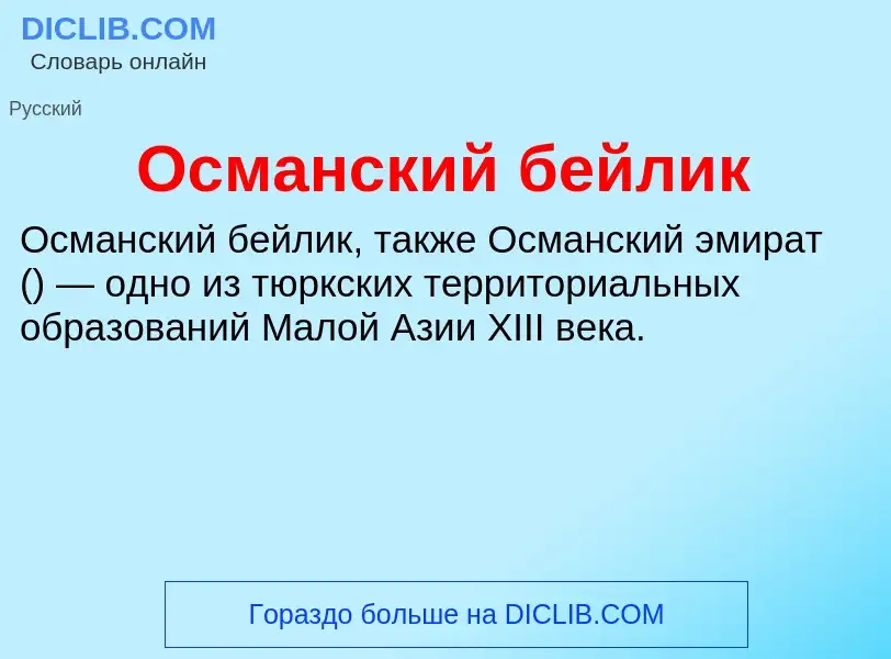 Wat is Османский бейлик - definition