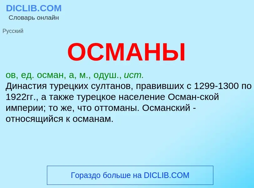 ¿Qué es ОСМАНЫ? - significado y definición