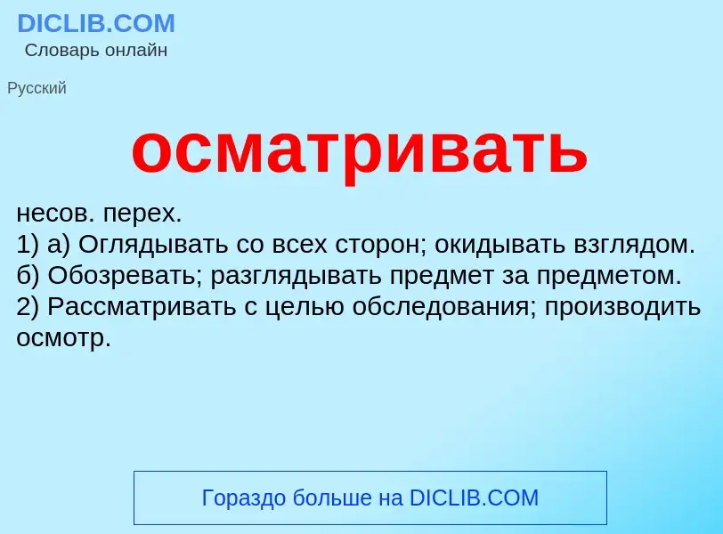 Wat is осматривать - definition