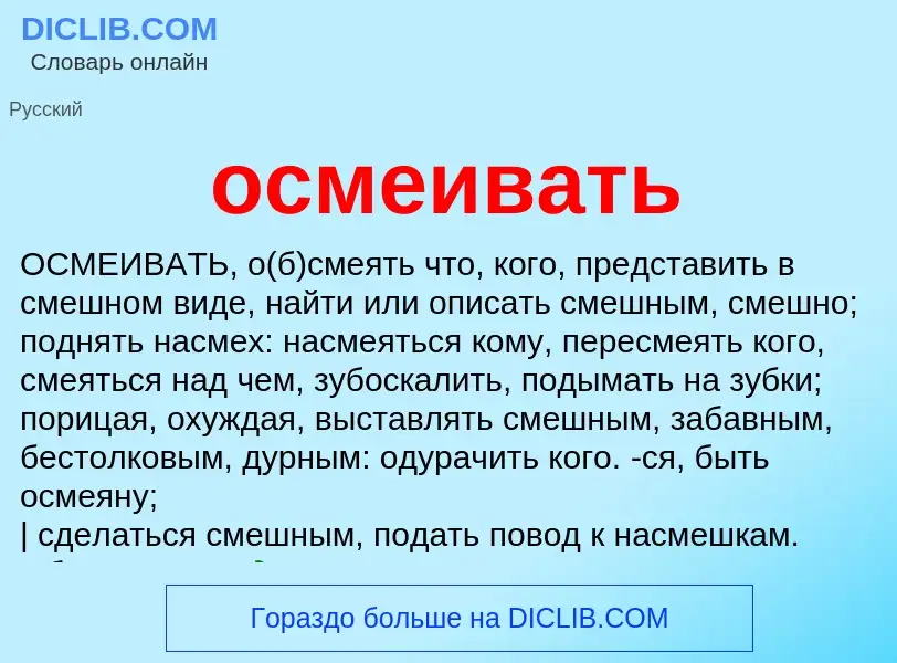 Что такое осмеивать - определение