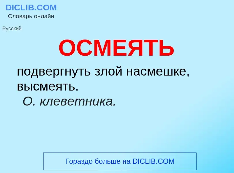 Что такое ОСМЕЯТЬ - определение