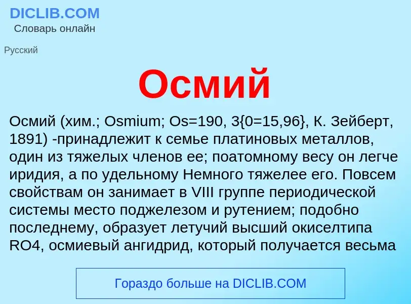 O que é Осмий - definição, significado, conceito