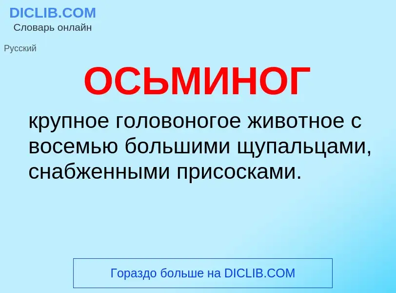 Что такое ОСЬМИНОГ - определение