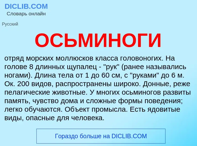 Was ist ОСЬМИНОГИ - Definition