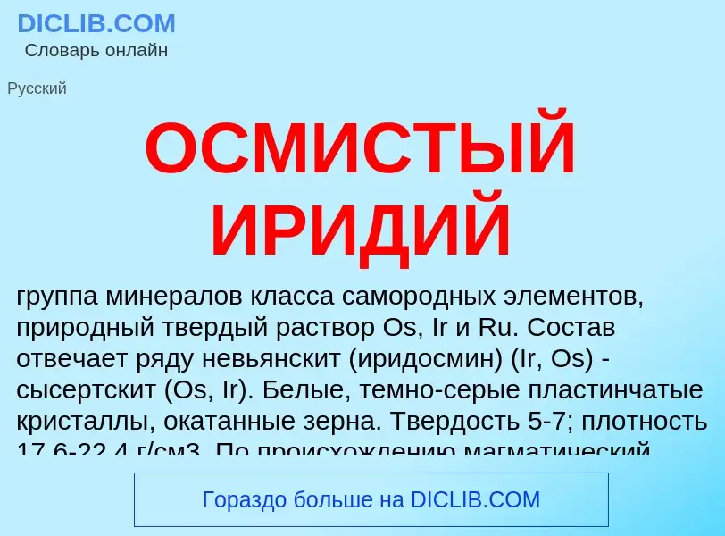 Was ist ОСМИСТЫЙ ИРИДИЙ - Definition