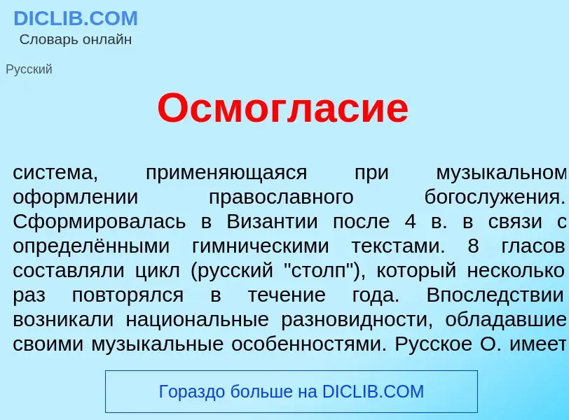 What is Осмогл<font color="red">а</font>сие - meaning and definition