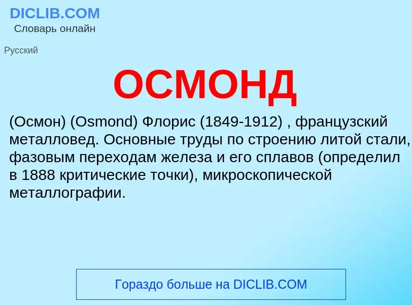 What is ОСМОНД - meaning and definition