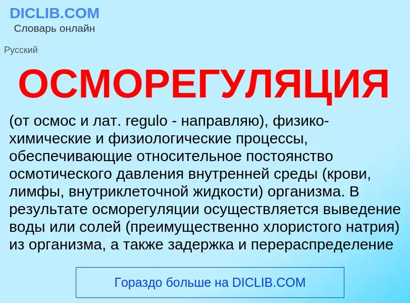 What is ОСМОРЕГУЛЯЦИЯ - meaning and definition