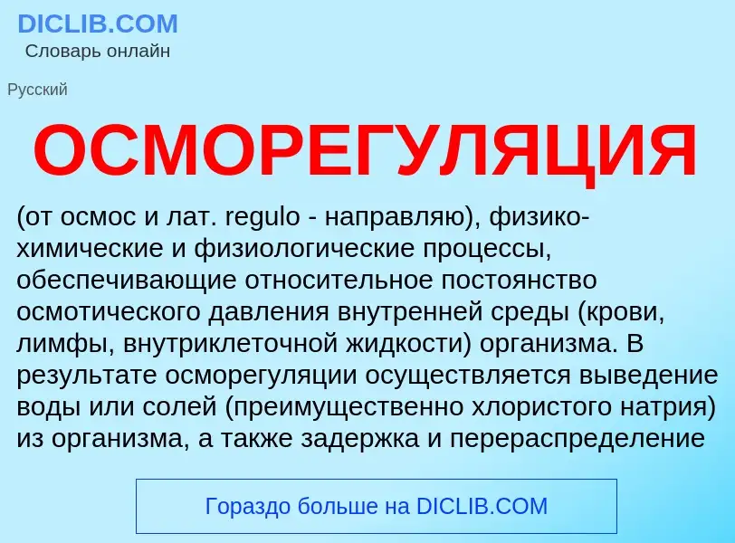 Что такое ОСМОРЕГУЛЯЦИЯ - определение