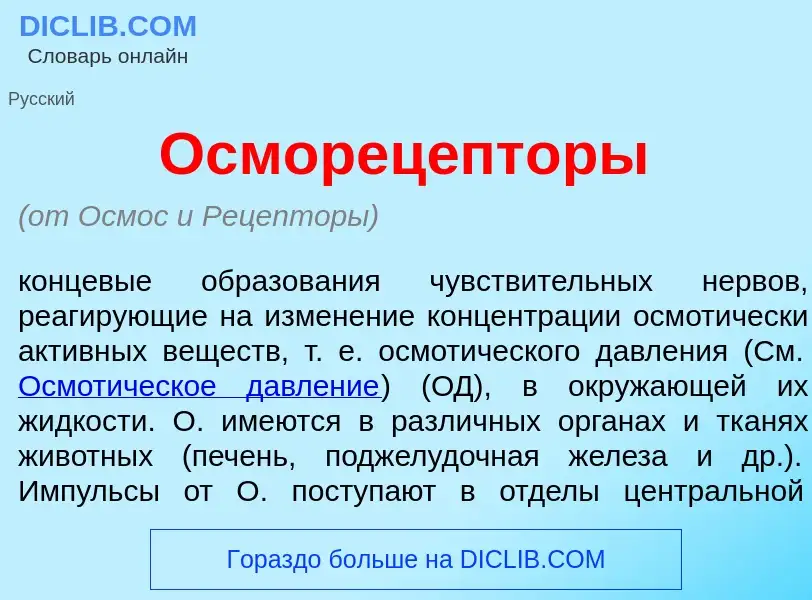 What is Осморец<font color="red">е</font>пторы - meaning and definition