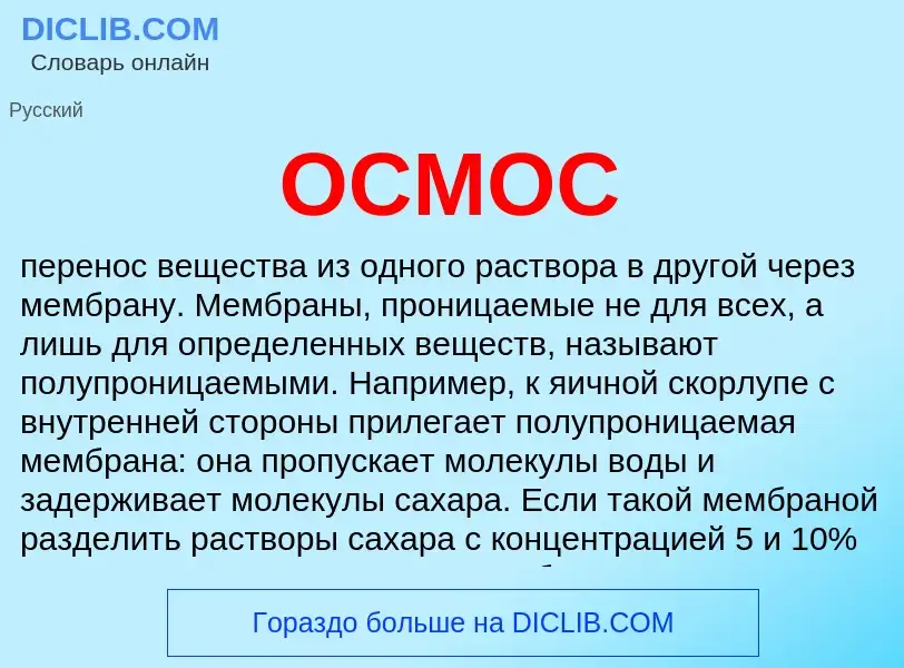 Qu'est-ce que ОСМОС - définition