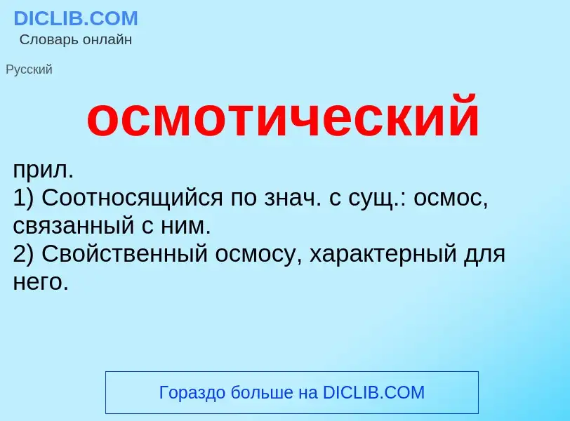 O que é осмотический - definição, significado, conceito