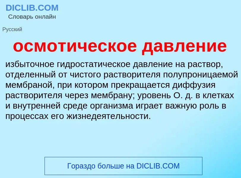 Wat is осмотическое давление - definition