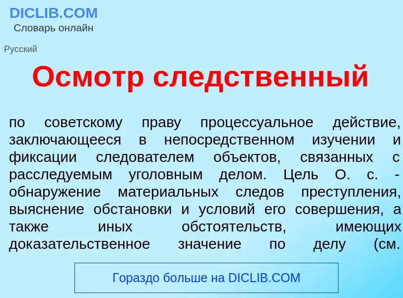 Что такое Осм<font color="red">о</font>тр сл<font color="red">е</font>дственный - определение