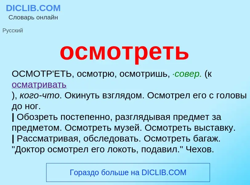 Что такое осмотреть - определение