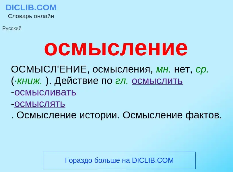 Τι είναι осмысление - ορισμός