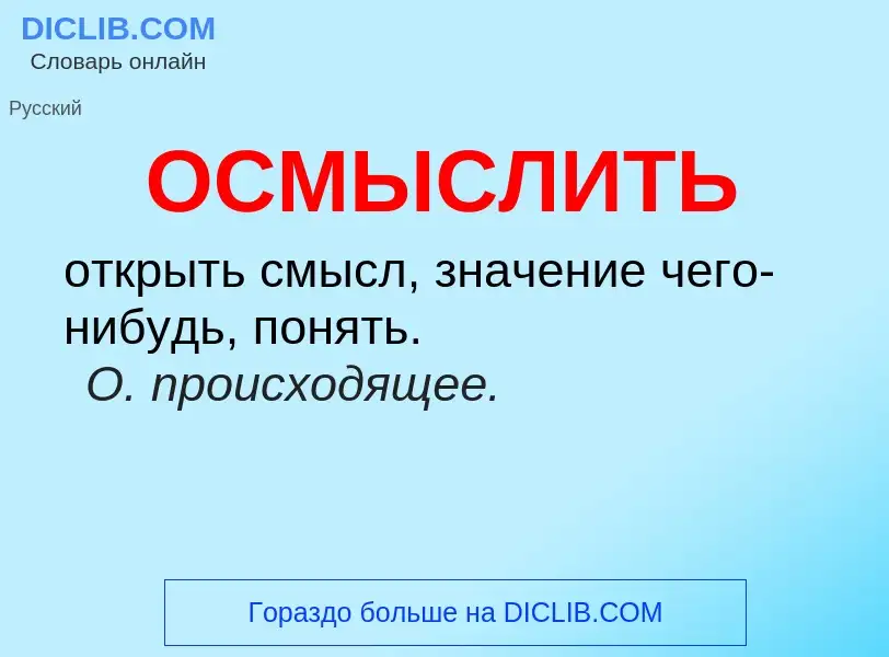 Что такое ОСМЫСЛИТЬ - определение