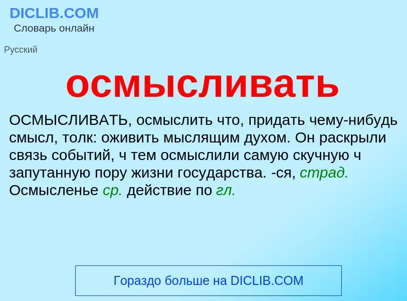 Τι είναι осмысливать - ορισμός