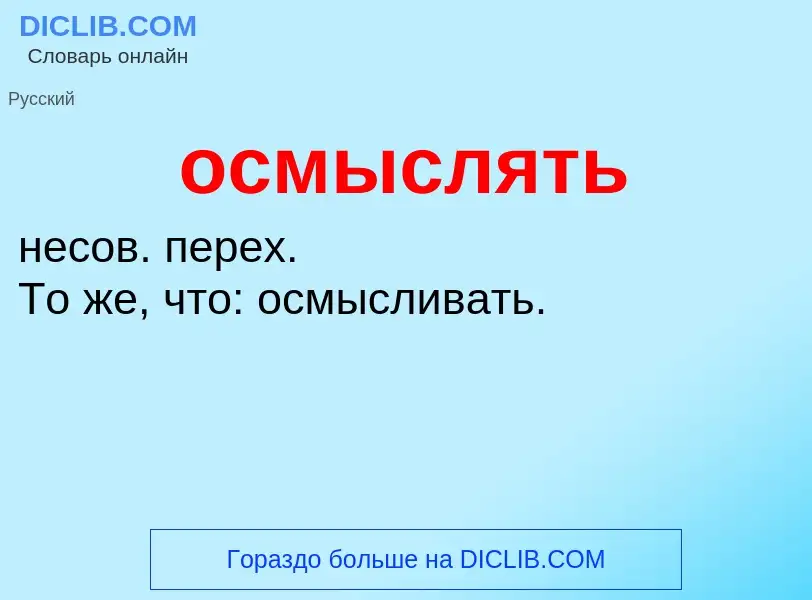 Что такое осмыслять - определение