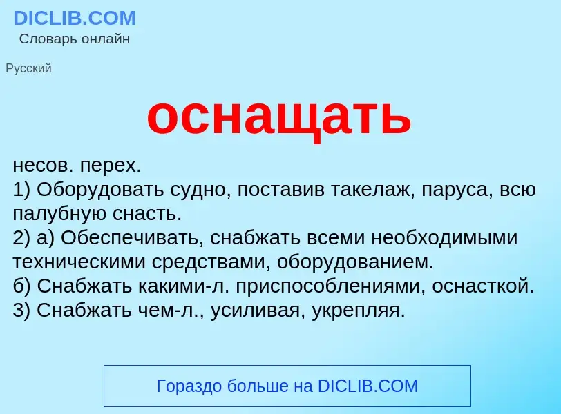 Что такое оснащать - определение