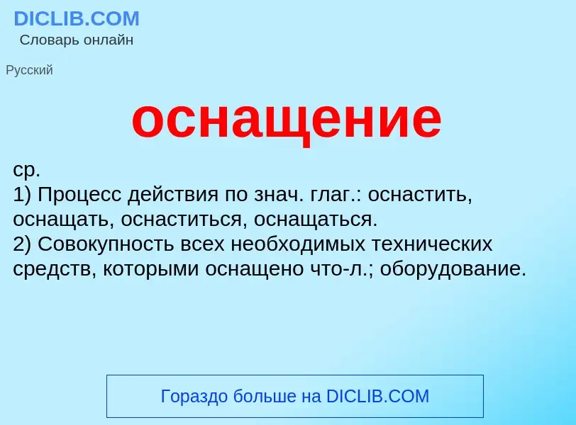 O que é оснащение - definição, significado, conceito