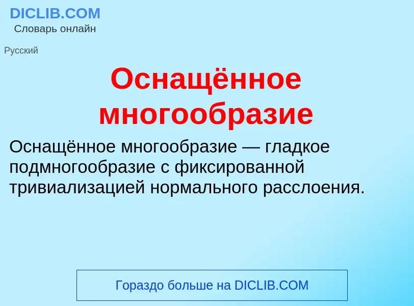 Τι είναι Оснащённое многообразие - ορισμός