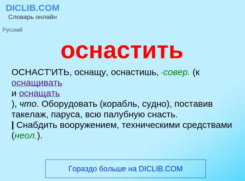 Что такое оснастить - определение