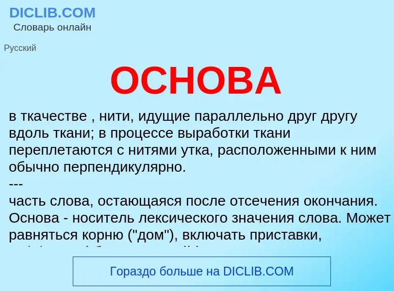 ¿Qué es ОСНОВА? - significado y definición