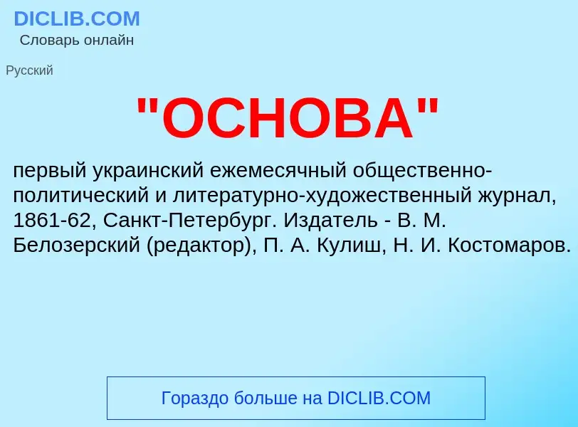 Τι είναι "ОСНОВА" - ορισμός