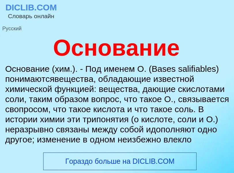 Τι είναι Основание - ορισμός