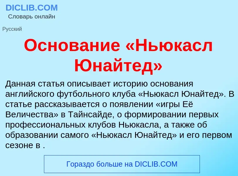 Что такое Основание «Ньюкасл Юнайтед» - определение