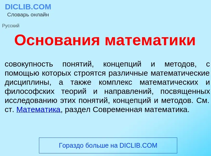 What is Основ<font color="red">а</font>ния матем<font color="red">а</font>тики - definition