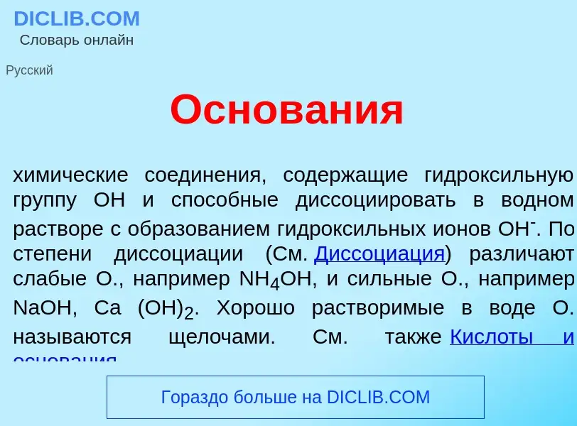 O que é Основ<font color="red">а</font>ния - definição, significado, conceito