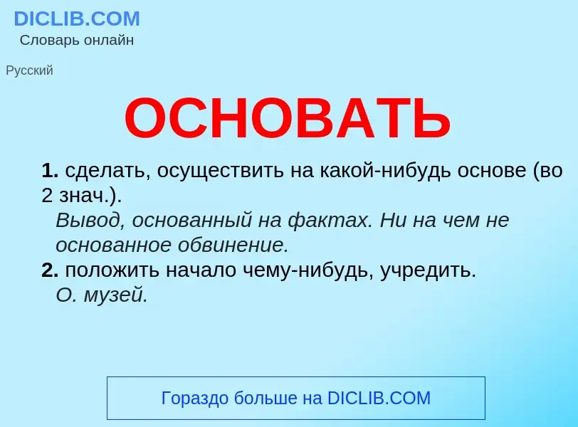 Was ist ОСНОВАТЬ - Definition