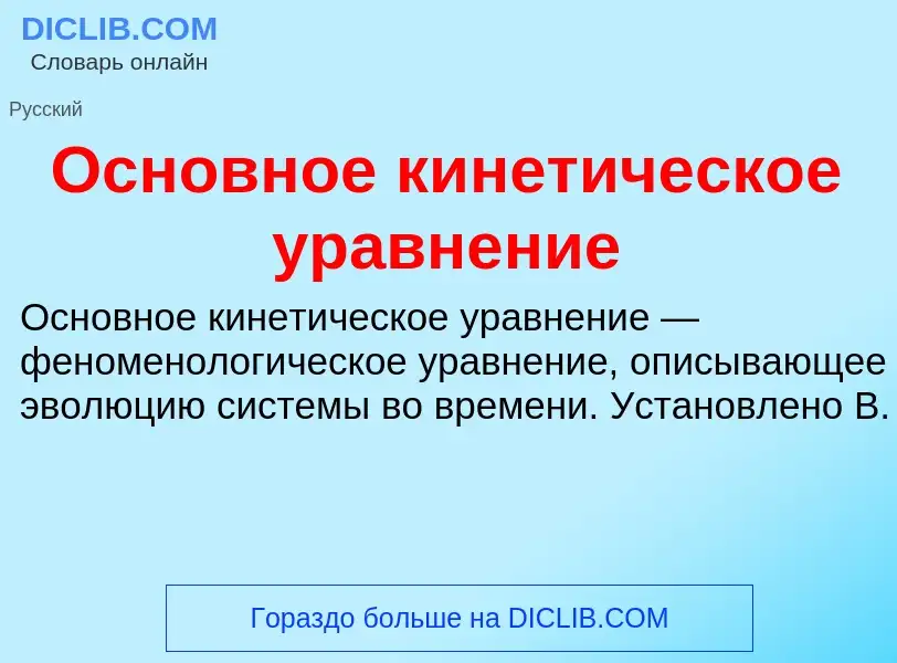 O que é Основное кинетическое уравнение - definição, significado, conceito