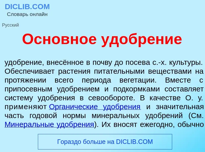 Что такое Основн<font color="red">о</font>е удобр<font color="red">е</font>ние - определение